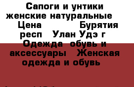 Сапоги и унтики женские натуральные 37 › Цена ­ 2 500 - Бурятия респ., Улан-Удэ г. Одежда, обувь и аксессуары » Женская одежда и обувь   